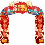 国庆拱门
