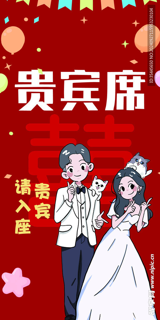贵宾席