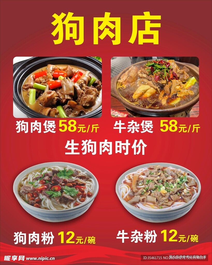 狗肉店广告