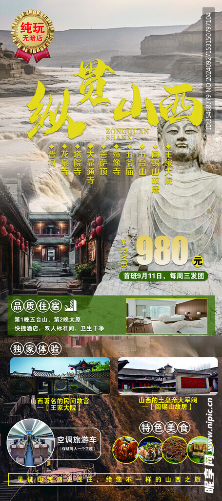山西旅游