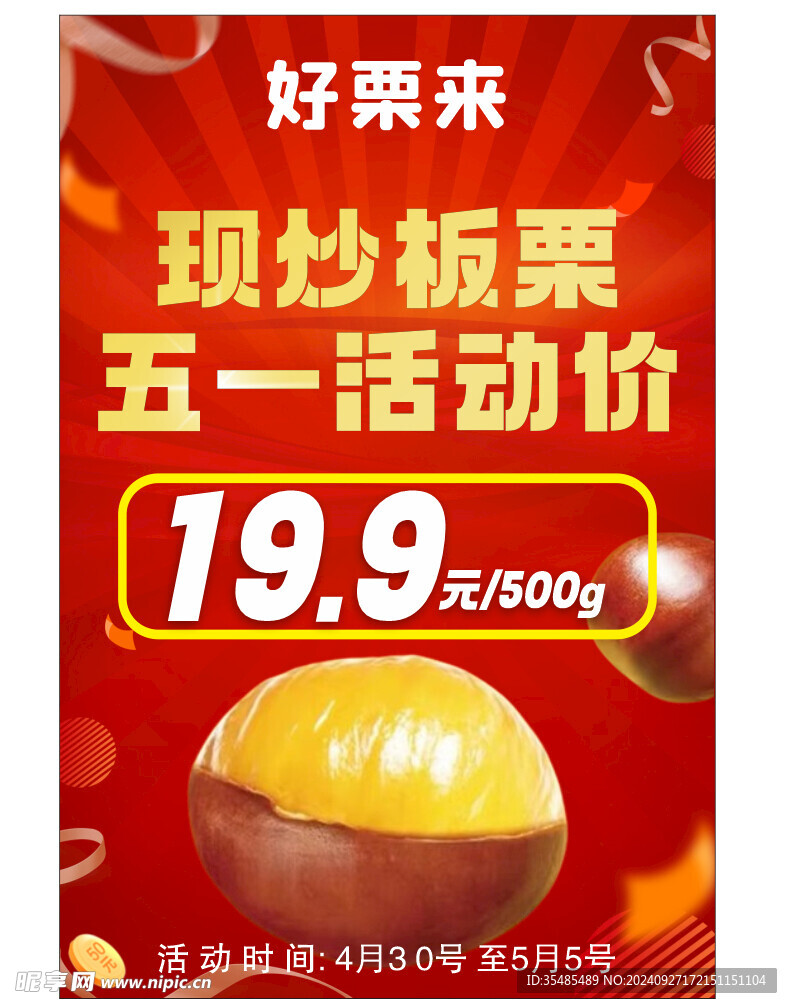 现炒板栗五一活动价