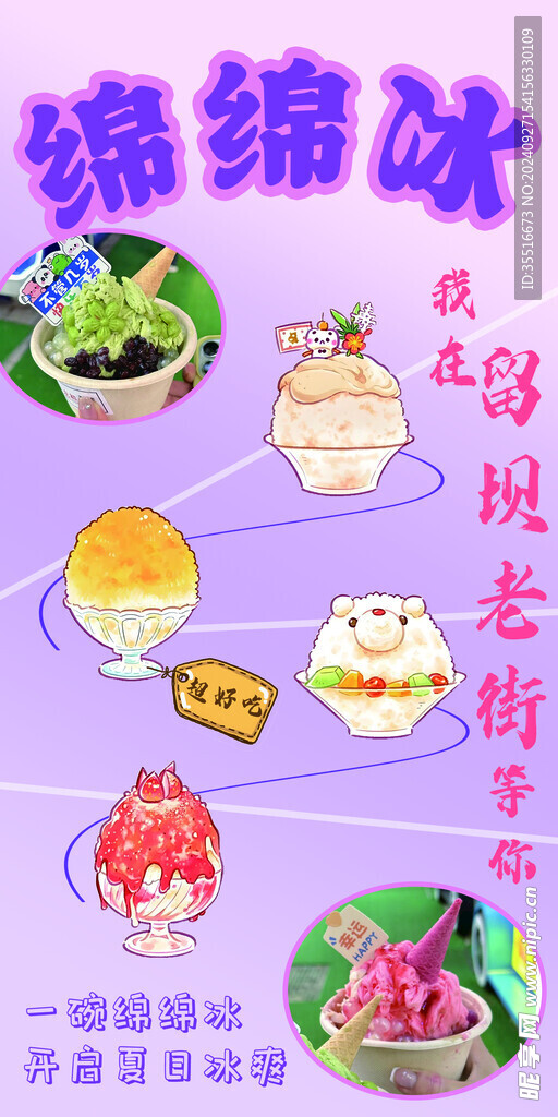 绵绵冰