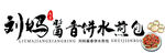 酱香饼水煎包门头