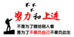 努力上进