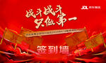 京东物流618誓师大会签到墙