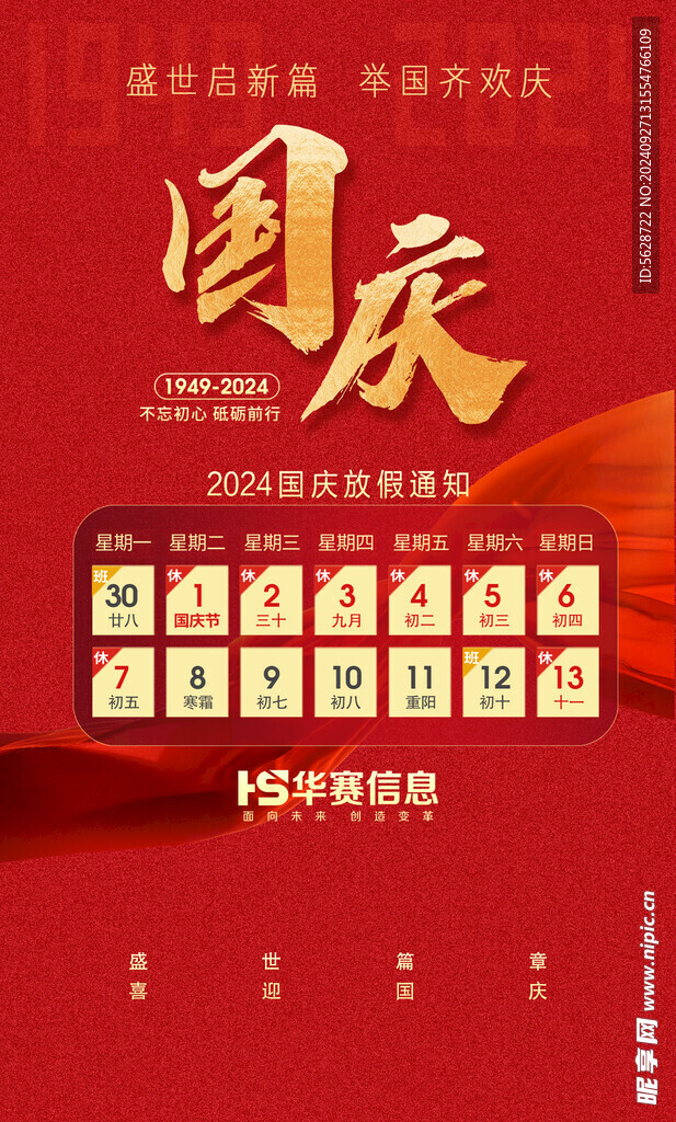 2024国庆放假