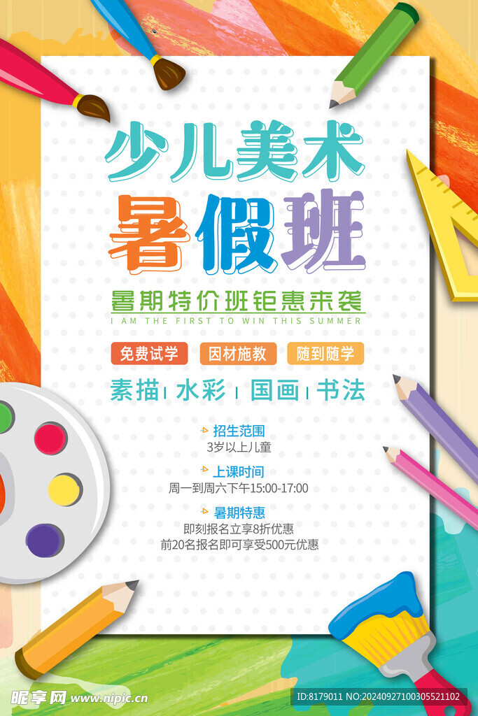 暑假班海报