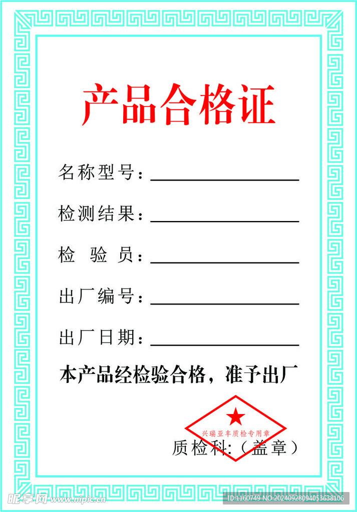 通用产品合格证设计模板