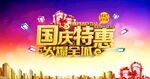 国庆特惠活动主题设计