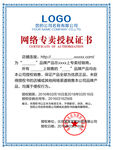 网络专卖授权书
