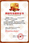 网络专卖授权书