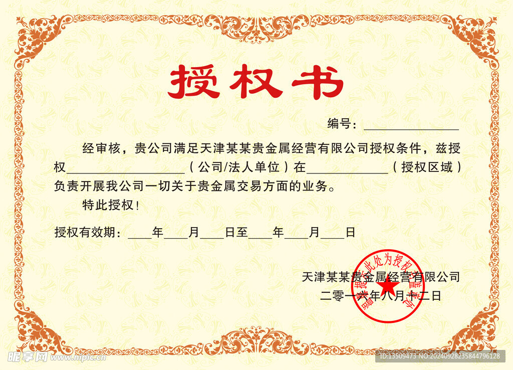 授权书