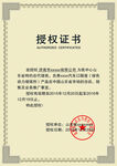授权证书