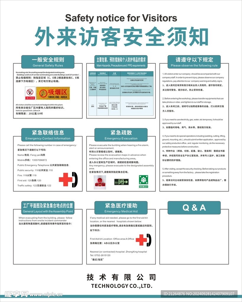 外来访客安全须知