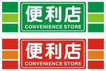 便利店招牌