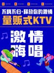 量贩式KTV海报