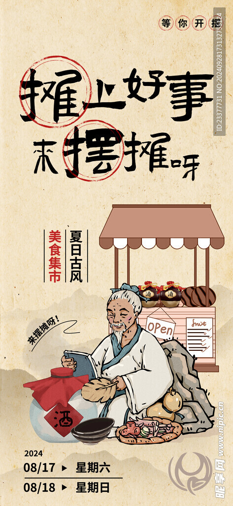 摊上好事来摆摊呀