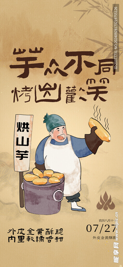 烤红薯海报