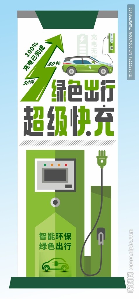 充电桩海报超级快充