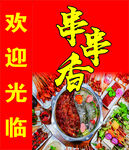 串串香