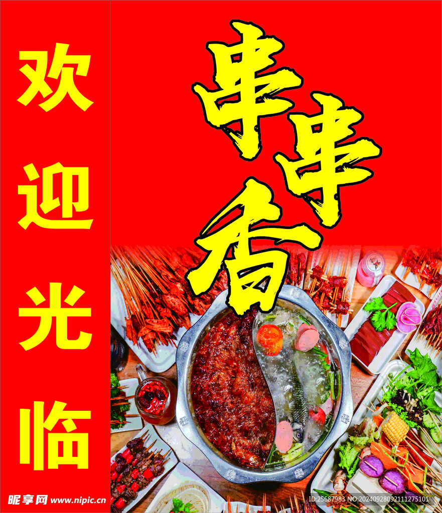 串串香