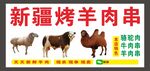 新疆烤羊肉串