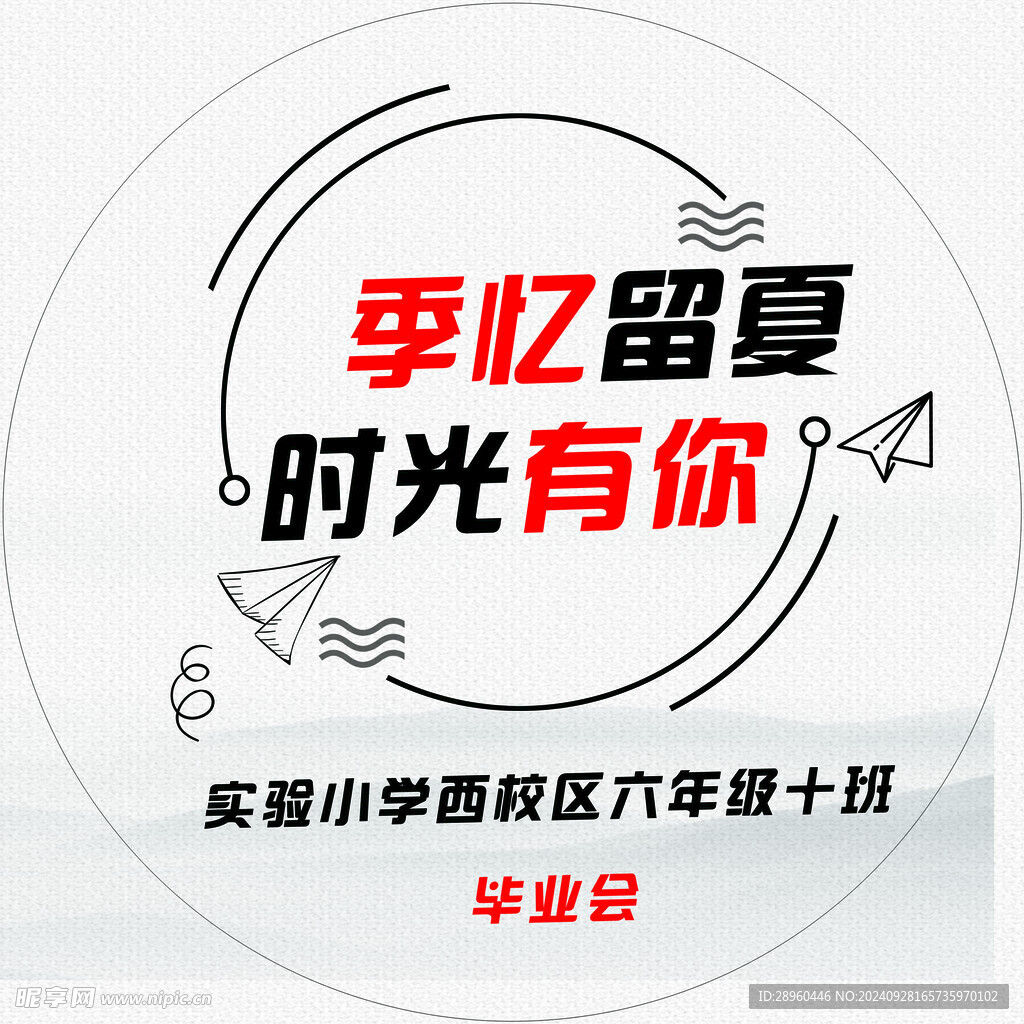 毕业会展板园形