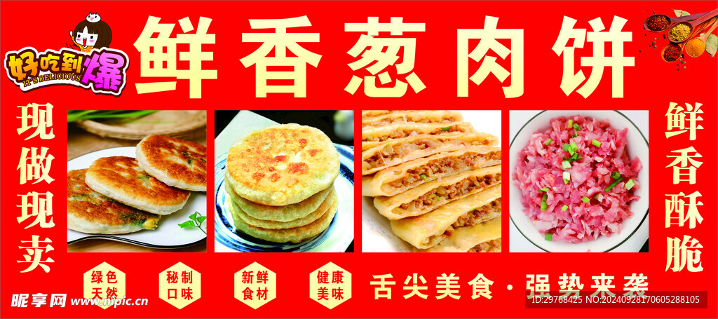 葱肉饼