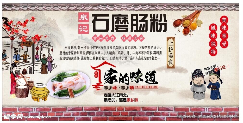 石磨肠粉