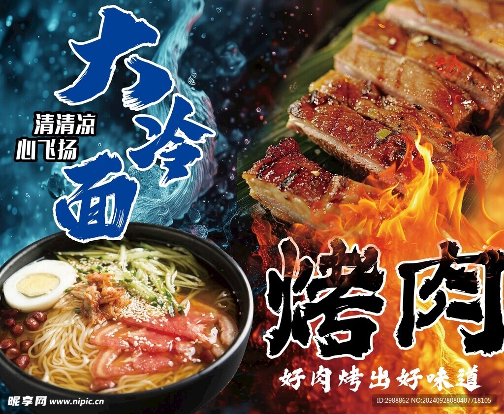 冷面与烤肉