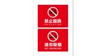 禁止吸烟