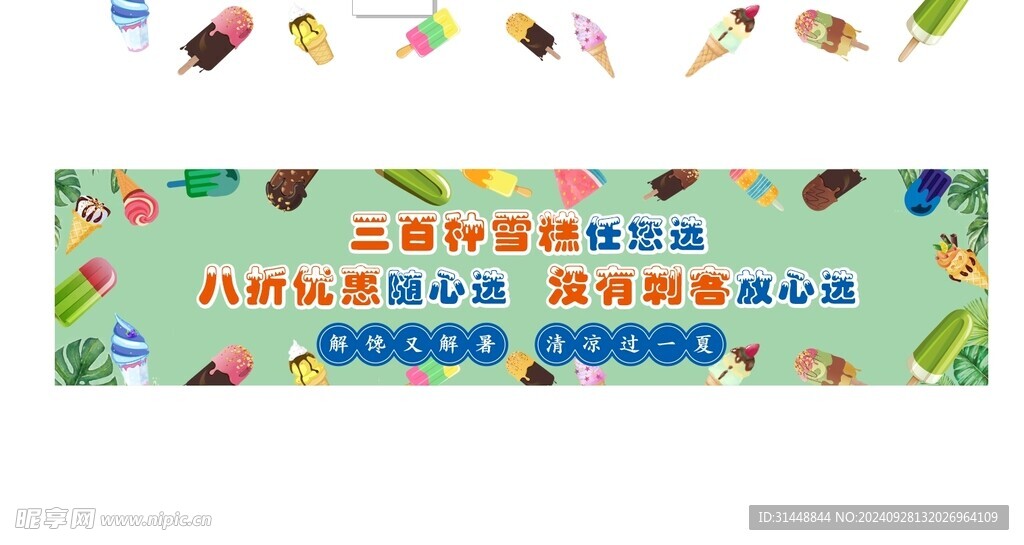 雪糕海报
