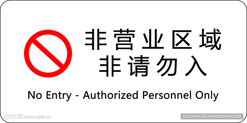 非请勿入