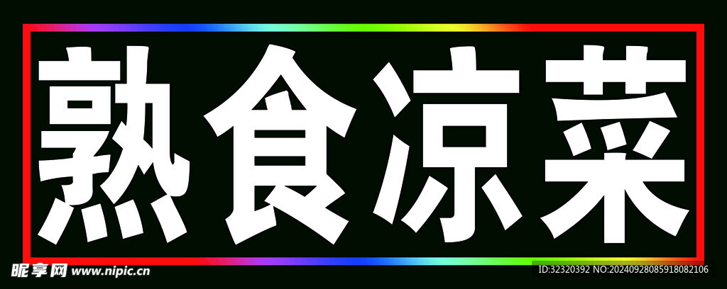 熟食凉菜户外跑马灯箱