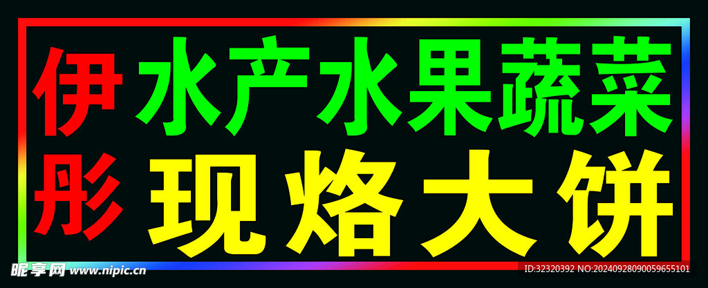 大饼蔬菜户外跑马灯箱