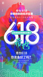 618海报