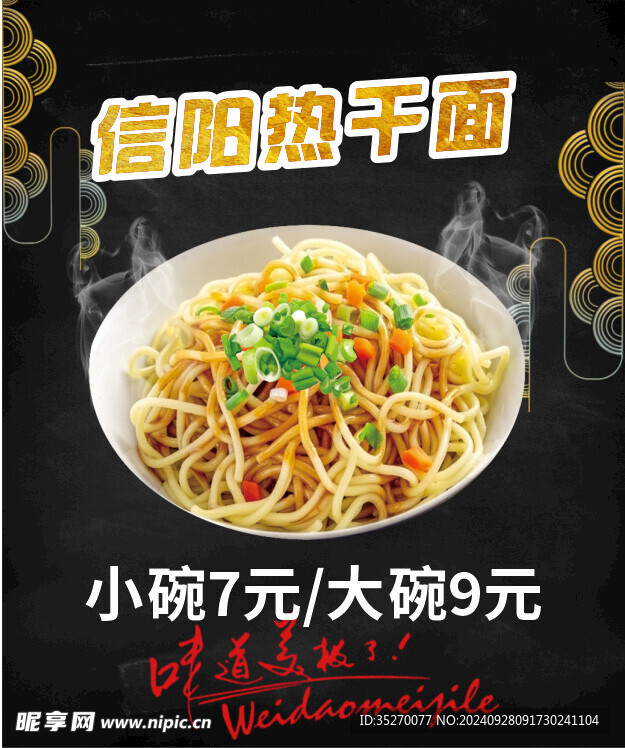 信阳热干面