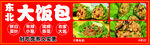 东北大饭包