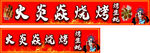 烧烤