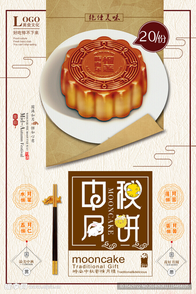 中秋月饼海报