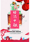 中秋节海报