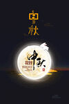 中秋节海报