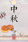 中秋节海报