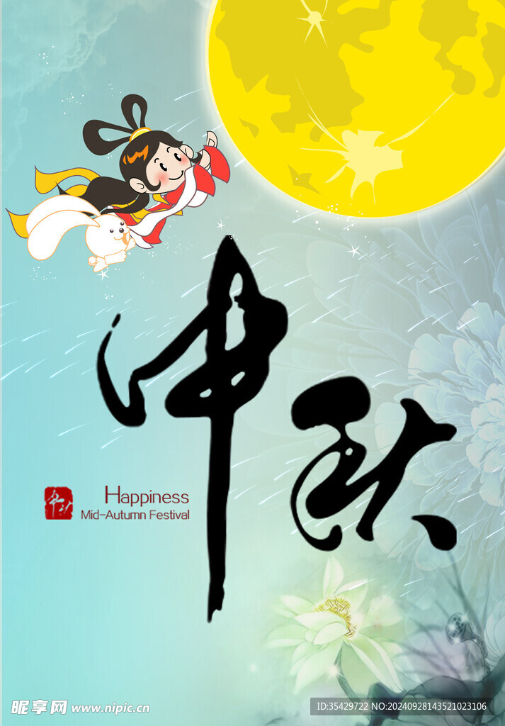 中秋海报