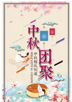 中秋团聚海报