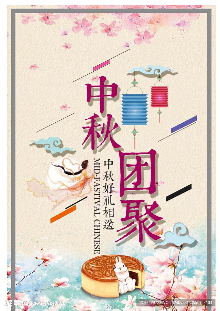 中秋团聚海报
