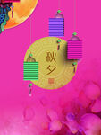 中秋节