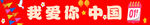 我爱你 中国