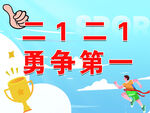 趣味运动会