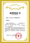加盟授权书